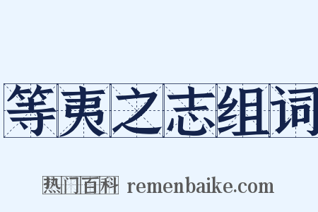 等夷之志组词是什么意思的图片